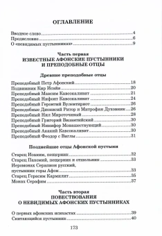 Книга «Невидимые пустынники Афона. Тайна Афонской пустыни» - автор Власий Святогорец монах , твердый переплёт, кол-во страниц - 176, издательство «Символик»,  ISBN 978-5-906549-66-2 , 2017 год