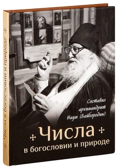 Книга «Числа в богословии и природе» - автор Наум (Байбородин) архимандрит, твердый переплёт, кол-во страниц - 192, издательство «Сибирская благозвонница»,  ISBN 978-5-00127-214-4 , 2020 год