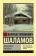 Книга «Колымские рассказы» - автор Шаламов Варлам Тихонович, мягкий переплёт, кол-во страниц - 288, издательство «АСТ»,  серия «Эксклюзивная классика», ISBN 978-5-17-134089-6, 2024 год