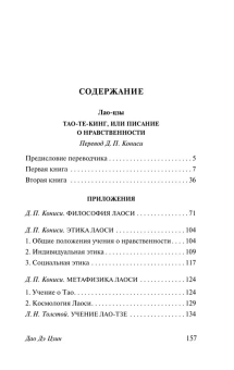 Книга «Дао Дэ Цзин» - автор Лао-цзы, твердый переплёт, кол-во страниц - 160, издательство «АСТ»,  серия «Эксклюзивная классика», ISBN 978-5-17-157577-9, 2023 год