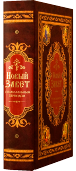 Книга «Новый Завет с параллельным переводом (на церковно-славянском и русском языках)» -  твердый переплёт, кол-во страниц - 1008, издательство «Сибирская благозвонница»,  ISBN 978-5-00127-445-2, 2024 год