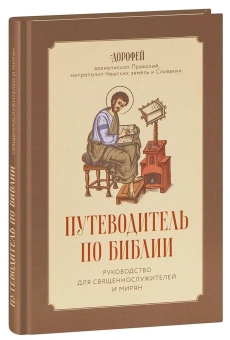 Книга «Путеводитель по Библии. Руководство для священнослужителей и мирян» - автор Дорофей, архиепископ Пражский, твердый переплёт, кол-во страниц - 192, издательство «Скрижаль»,  ISBN 978-5-6049429-1-8 , 2023 год