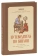 Книга «Путеводитель по Библии. Руководство для священнослужителей и мирян» - автор Дорофей, архиепископ Пражский, твердый переплёт, кол-во страниц - 192, издательство «Скрижаль»,  ISBN 978-5-6049429-1-8 , 2023 год