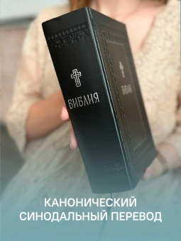 Книга «Библия. Книги Священного Писания Ветхого и Нового Завета» -  твердый переплёт, кол-во страниц - 1600, издательство «Никея»,  серия «Серебряная серия», ISBN 978-5-907828-32-2, 2024 год