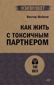 Книга «Как жить с токсичным партнером» - автор Шейнов Виктор Павлович, мягкий переплёт, кол-во страниц - 256, издательство «Питер»,  серия « #экопокет», ISBN 978-5-4461-4290-3, 2025 год