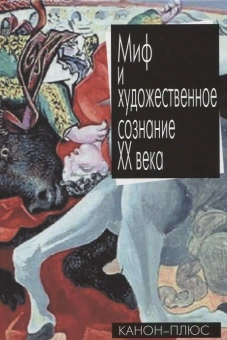 Книга «Миф и художественное сознание ХХ века» -  твердый переплёт, кол-во страниц - 687, издательство «Канон+»,  серия «Искусство в исторической динамике культуры», ISBN 978-5-88-373267-5, 2013 год
