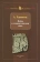 Купить книгу «Война в эллинистическом мире. Социальная и культурная история», автор Ханиотис Ангелос | Книжный магазин ULYSSES.MD Книга «Война в эллинистическом мире. Социальная и культурная история» - автор Ханиотис Ангелос , твердый переплёт, кол-во страниц - 432, издательство «Нестор-История», серия «Historia Militaris», ISBN 978-5-90598-794-6 , 2013 год