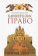Книга «Каноническое право» - автор Владислав Цыпин протоиерей, твердый переплёт, кол-во страниц - 848, издательство «Сретенский монастырь»,  ISBN 978-5-7533-2040-7, 2026 год