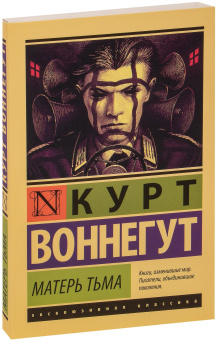 Книга «Матерь Тьма» - автор Воннегут Курт, мягкий переплёт, кол-во страниц - 224, издательство «АСТ»,  серия «Эксклюзивная классика», ISBN 978-5-17-099474-8, 2025 год
