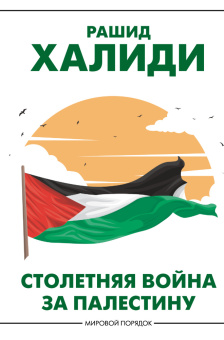 Книга «Столетняя война за Палестину» - автор Халиди Рашид, твердый переплёт, кол-во страниц - 384, издательство «АСТ»,  серия «Мировой порядок», ISBN 978-5-17-166429-9, 2024 год