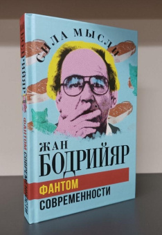 Книга «Фантом современности» - автор Бодрийяр Жан, твердый переплёт, кол-во страниц - 240, издательство «Родина»,  серия «Сила мысли», ISBN 978-5-00222-041-0 , 2023 год
