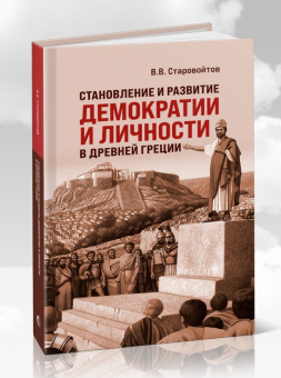 Книга «Становление и развитие демократии и личности в Древней Греции» - автор Старовойтов Владимир Васильевич, твердый переплёт, кол-во страниц - 208, издательство «Канон+»,  ISBN 978-5-88373-871-4, 2026 год