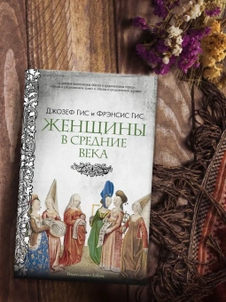Книга «Женщины в Средние Века» - автор Гис Джозеф, Гис Фрэнсис , интегральный переплёт, кол-во страниц - 416, издательство «Азбука»,  серия «Города и люди», ISBN 978-5-389-25735-1, 2025 год