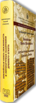 Книга «Библейская Книга Екклезиаста и литературные памятники Древнего Египта» - автор Сергий (Акимов) архимандрит, твердый переплёт, кол-во страниц - 560, издательство «Познание ИД»,  серия «Исследования Ветхого Завета», ISBN 978-5-906960-16-0 , 2018 год