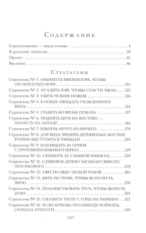 Книга «36 знаменитых китайских стратагем. Полное собрание в одном томе» - автор Зенгер Харро фон, твердый переплёт, кол-во страниц - 1040, издательство «Эксмо»,  серия «Полное собрание сочинений», ISBN 978-5-04-181051-1 , 2023 год