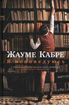 Книга «Я исповедуюсь» - автор Кабре Жауме, твердый переплёт, кол-во страниц - 736, издательство «Азбука»,  серия «Большой роман», ISBN 978-5-389-07570-2, 2025 год