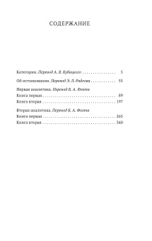 Книга «Аналитики» - автор Аристотель, мягкий переплёт, кол-во страниц - 384, издательство «Азбука»,  серия «Азбука-классика (pocket-book)», ISBN 978-5-389-25102-1, 2024 год