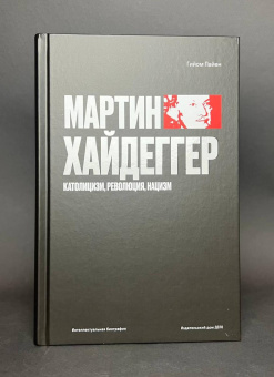 Книга «Мартин Хайдеггер. Католицизм, революция, нацизм» - автор Пайен Гийом , твердый переплёт, кол-во страниц - 768, издательство «Дело»,  серия «Интеллектуальная биография», ISBN  978-5-85006-6406, 2025 год