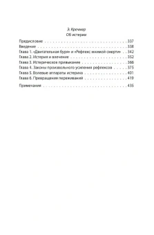 Книга «Истерия. История женского безумия» - автор Фрейд Зигмунд, Брейер Йозеф, Кречмер Эрнст, твердый переплёт, кол-во страниц - 448, издательство «Родина»,  серия «Документальный триллер», ISBN 978-5-907363-08-3, 2024 год