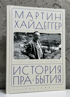 Книга «История пра-бытия. Неопубликованные сочинения» - автор Хайдеггер Мартин, твердый переплёт, кол-во страниц - 204, издательство «Алетейя»,  ISBN 978-5-00165-948-8, 2025 год