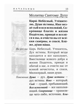 Книга «Толковый молитвослов с приложением толкования Заповедей Божиих, а также Символа Веры» -  твердый переплёт, кол-во страниц - 160, издательство «Терирем»,  ISBN , 2019 год