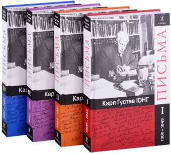 Книга «Письма в 4-х томах» - автор Юнг Карл Густав, твердый переплёт, кол-во страниц - 1244, издательство «Касталия»,  ISBN 978-5-519-60753-7, 2017 год