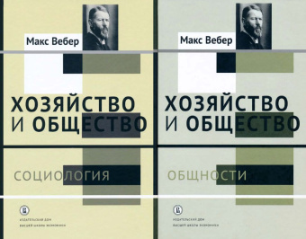 Книга «Хозяйство и общество. Очерки понимающей социологии. В 4-х томах. Том 2. Общности » - автор Вебер Макс, твердый переплёт, кол-во страниц - 432, издательство «Высшая школа экономики ИД»,  ISBN 978-5-7598-1514-3, 2017 год