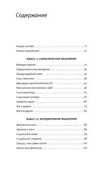 Книга «Четыре способа мыслить: статистический, интерактивный, хаотический и сложный» - автор Самптер Дэвид , твердый переплёт, кол-во страниц - 352, издательство «Corpus»,  серия «Элементы 2.0», ISBN 978-5-17-164536-6, 2024 год