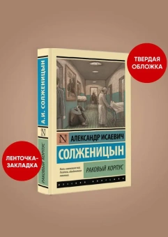Книга «Раковый корпус» - автор Солженицын Александр Исаевич, твердый переплёт, кол-во страниц - 544, издательство «АСТ»,  серия «Эксклюзивная классика», ISBN 978-5-17-156898-6, 2023 год