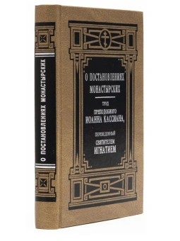Книга «О постановлениях монастырских» - автор Иоанн Кассиан Римлянин преподобный , твердый переплёт, кол-во страниц - 384, издательство «Правило веры»,  ISBN 978-5-94759-221-4, 2016 год