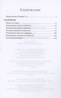 Книга «Сад и весна. История четырех дервишей» - автор Амман Мир, твердый переплёт, кол-во страниц - 237, издательство «Альма-Матер»,  серия «Методы культуры: Фольклористика», ISBN 978-5-904994-42-6 , 2024 год