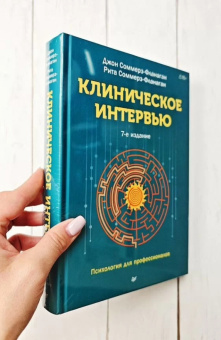 Книга «Клиническое интервью» - автор Соммерз-Фланаган Джон, Соммерз-Фланаган Рита, твердый переплёт, кол-во страниц - 640, издательство «Питер»,  серия «Психология для профессионалов», ISBN 978-5-4461-4295-8, 2026 год