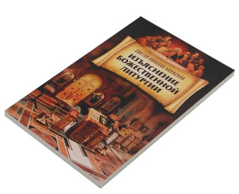 Книга «Изъяснение Божественной Литургии» - автор Николай Кавасила святой, мягкий переплёт, кол-во страниц - 160, издательство «Благовест»,  ISBN 978-5-9968-0591-4, 2018 год