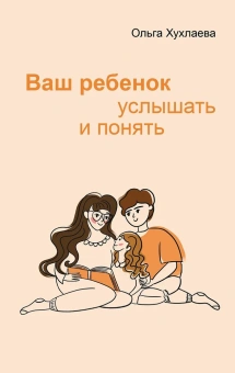 Книга «Ваш ребенок: услышать и понять» - автор Хухлаева Ольга Владимировна, твердый переплёт, кол-во страниц - 126, издательство «Академический проект»,  серия «Мы и наши дети», ISBN 978-5-8291-4358-9, 2025 год