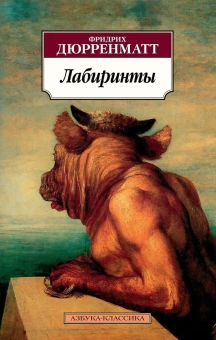 Книга «Лабиринты» - автор Дюрренматт Фридрих, мягкий переплёт, кол-во страниц - 544, издательство «Азбука»,  серия «Азбука-классика (pocket-book)», ISBN 978-5-389-15518-3, 2018 год