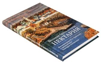 Книга «Великая брань старца Нектария. Воспоминания Н.А. Павлович о преподобном Нектарии Оптинском» -  твердый переплёт, кол-во страниц - 256, издательство «Отчий дом»,  серия «Лики Оптиной», ISBN 978-5-906241-70-2 , 2023 год