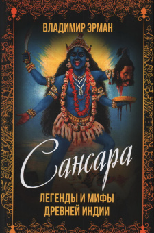 Книга «Сансара. Легенды и мифы Древней Индии» - автор Эрман Владимир Гансович, твердый переплёт, кол-во страниц - 400, издательство «Родина»,  серия «Весь мир», ISBN 978-5-00222-093-9 , 2023 год