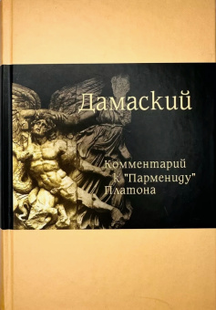 Книга «Комментарий к «Пармениду» Платона» - автор Дамаский, твердый переплёт, кол-во страниц - 752, издательство «Мiръ»,  ISBN  978-5-98846-027-5, 2008 год