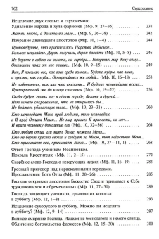 Книга «Святое Евангелие с толкованием святых отцов. По "Троицким листкам" Лавры преподобного Сергия» -  твердый переплёт, кол-во страниц - 768, издательство «Духовное преображение»,  ISBN 978-5-00059-604-3, 2021 год