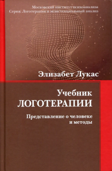 Книга «Учебник логотерапии. Представление о человеке и методы» - автор Лукас Элизабет, твердый переплёт, кол-во страниц - 256, издательство «Когито-Центр»,  серия «Логотерапия и экзистенциальный анализ», ISBN 978-5-89353-587-7, 2020 год