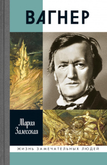 Книга «Вагнер» - автор Залесская Мария Кирилловна, твердый переплёт, кол-во страниц - 400, издательство «Молодая гвардия»,  серия «Жизнь замечательных людей (ЖЗЛ)», ISBN 978-5-235-03442-6, 2025 год