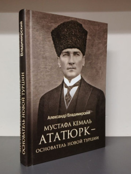 Книга «Мустафа Кемаль Ататюрк — основатель новой Турции» - автор Владимирский Александр Владимирович, твердый переплёт, кол-во страниц - 384, издательство «Вече»,  серия «Лучшие биографии», ISBN 978-5-4484-4489-0 , 2024 год