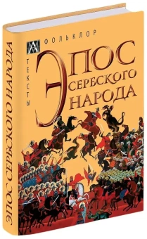 Книга «Эпос сербского народа» -  твердый переплёт, кол-во страниц - 384, издательство «Альма-Матер»,  серия «Методы культуры: Фольклористика», ISBN 978-5-6047271-1-9 , 2023 год