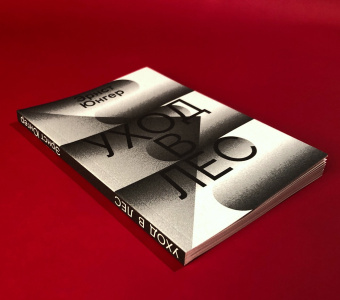 Книга «Уход в Лес» - автор Юнгер Эрнст , мягкий переплёт, кол-во страниц - 144, издательство «Ad Marginem»,  ISBN  978-5-91103-524-2, 2022 год