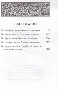 Книга «Святое Евангелие Господа нашего Иисуса Христа» -  твердый переплёт, кол-во страниц - 512, издательство «ИМП»,  ISBN 978-5-88017-619-9, 2021 год