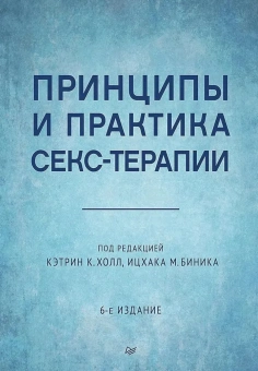 Книга «Принципы и практика секс-терапии» - автор  Холл Кэтрин К., Биник Ицхак М., твердый переплёт, кол-во страниц - 640, издательство «Питер»,  серия «Когнитивно-поведенческая психотерапия», ISBN 978-5-4461-1823-6, 2025 год