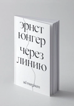 Книга «Через линию» - автор Юнгер Эрнст , мягкий переплёт, кол-во страниц - 112, издательство «Ad Marginem»,  ISBN 978-5-908038-32-4, 2026 год