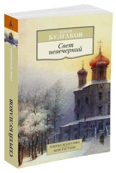 Книга «Свет невечерний. Созерцания и умозрения» - автор Булгаков Сергей Николаевич протоиерей, мягкий переплёт, кол-во страниц - 672, издательство «Азбука»,  серия «Азбука-классика (pocket-book)», ISBN 978-5-389-12422-6 , 2021 год