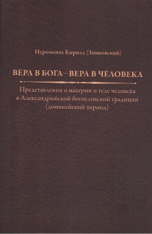 Книга «Вера в Бога — вера в человека. Представления о материи и теле человека в Александрийской богословской традиции (доникейский период)» - автор Кирилл (Зинковский) иеромонах , мягкий переплёт, кол-во страниц - 239, издательство «	РХГА»,  ISBN 978-5-88812-559-5, 2014 год