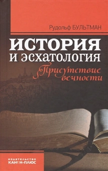 Книга «История и эсхатология. Присутствие вечности» - автор Бультман Рудольф, твердый переплёт, кол-во страниц - 208, издательство «Канон+»,  ISBN 978-5-88373-317-7, 2010 год